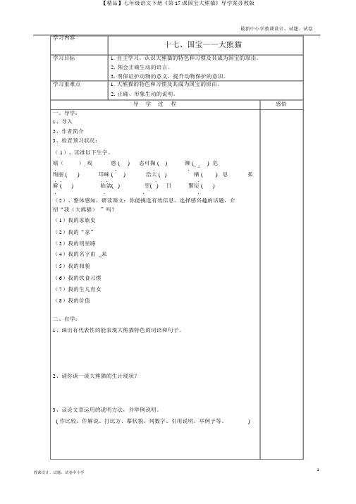 【精品】七年级语文下册《第17课国宝大熊猫》导学案苏教版