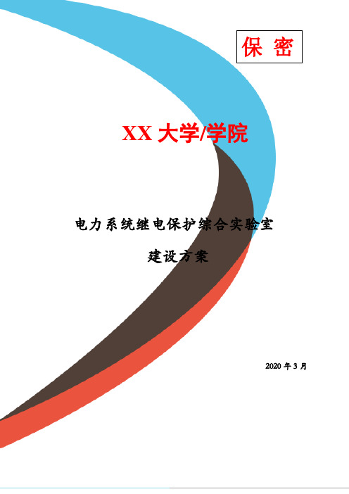 电力系统继电保护综合实验室建设方案