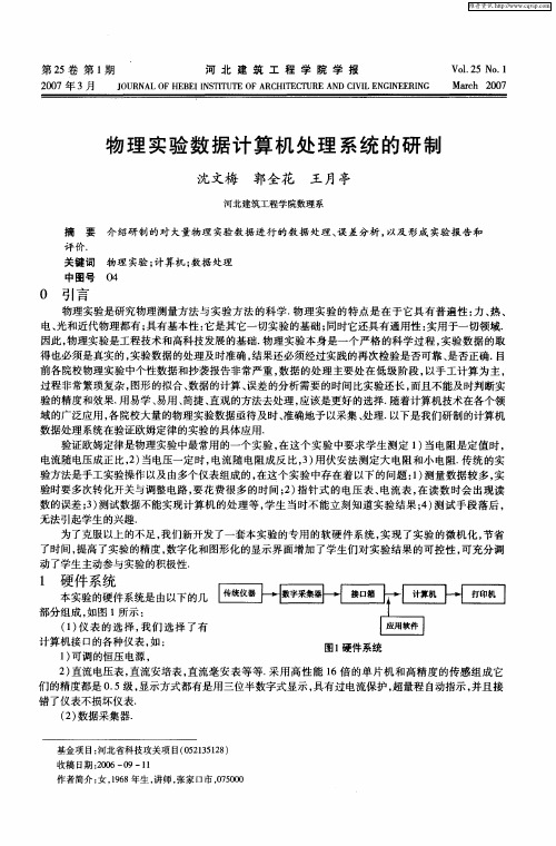 物理实验数据计算机处理系统的研制