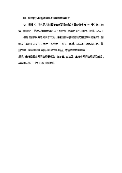 问报社发行报纸适用多少税率的增值税