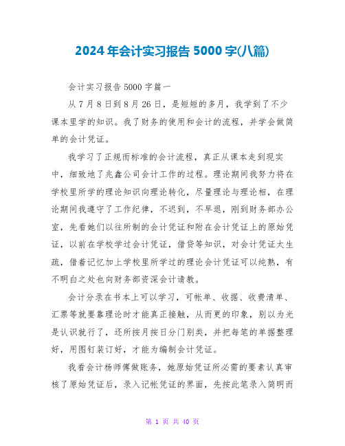 2024年会计实习报告5000字(八篇)