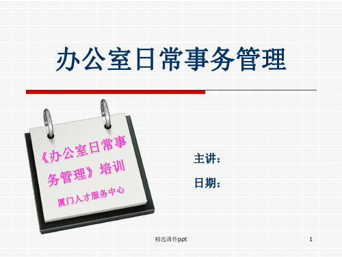 办公室日常事务管理印刷本ppt课件