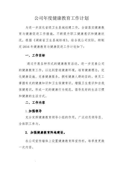 XX公司年度健康教育工作计划