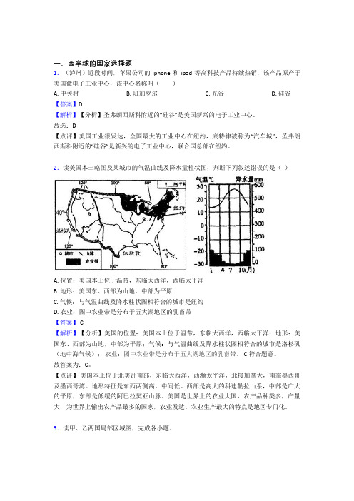 初中地理西半球的国家训练经典题目(含答案)