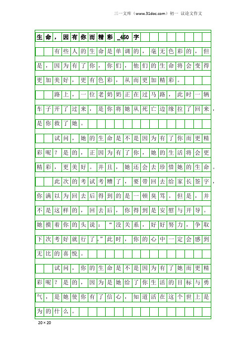 初一议论文作文：生命,因有你而精彩_450字