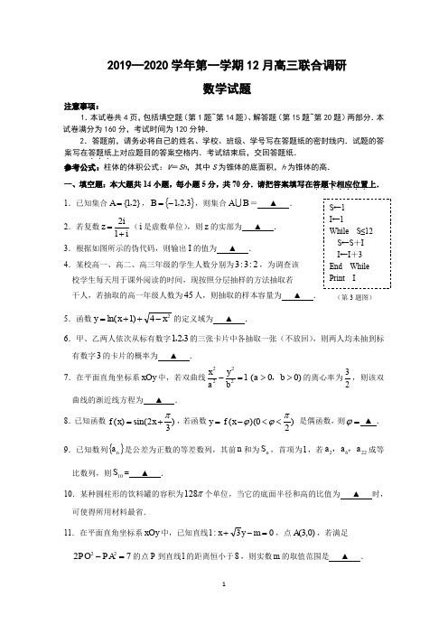 2019—2020学年第一学期南京市12月高三联合调研数学(含附加题含解析)