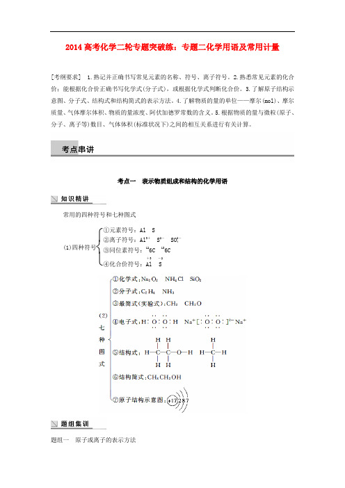 高考化学二轮专题突破练 专题二化学用语及常用计量