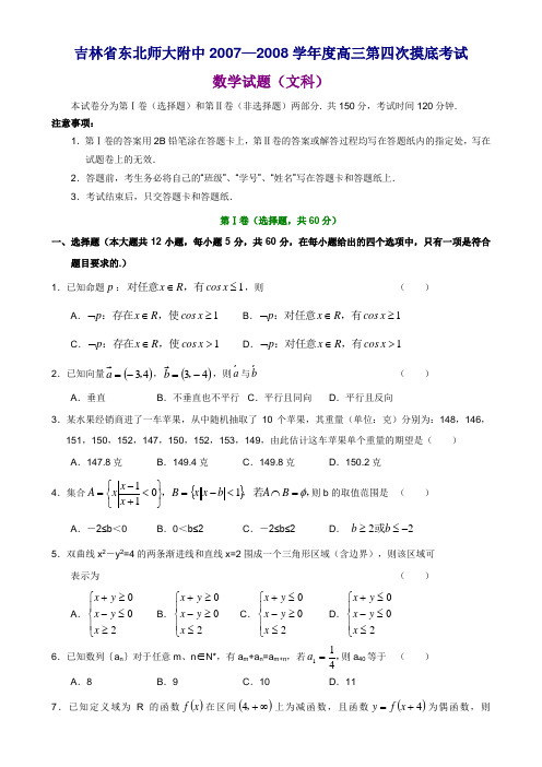 吉林省东北师大附中度高三第四次摸底考试数学试题(文科)