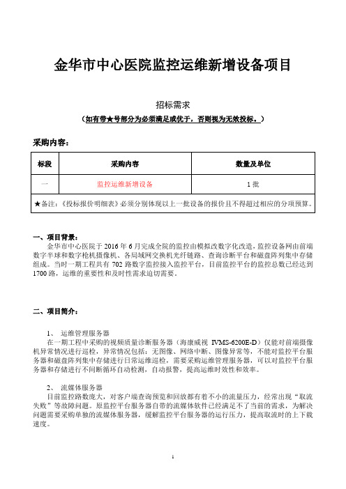 金华中心医院监控运维新增设备项目招标需求