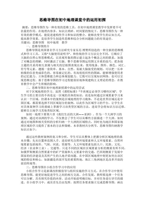 思维导图在初中地理课堂中的运用初探