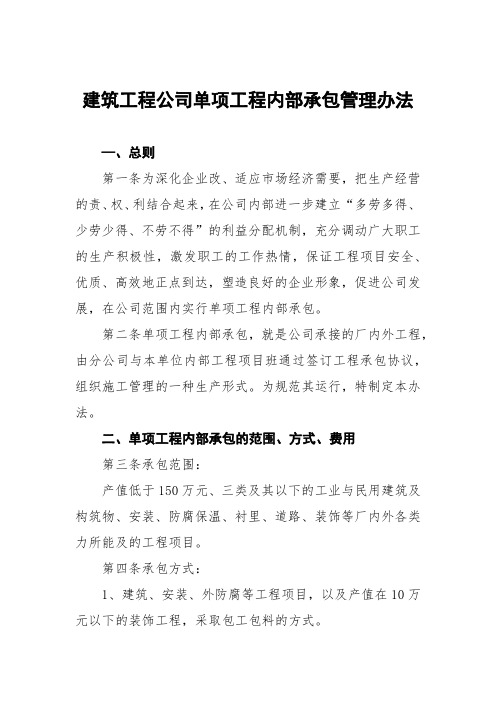 建筑工程公司单项工程内部承包管理办法