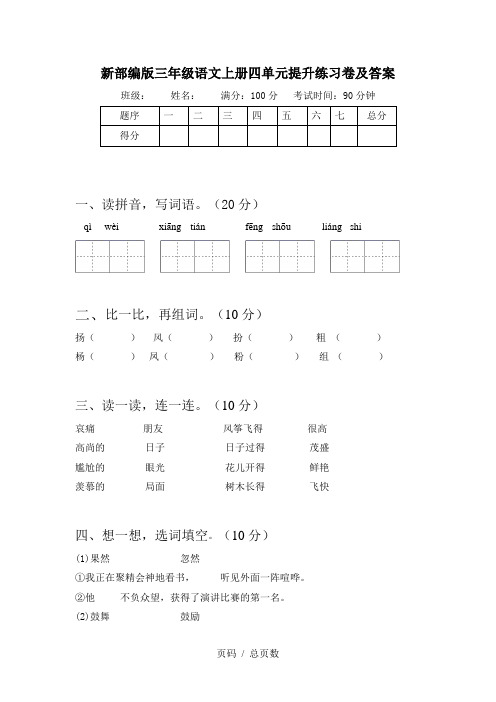 新部编版三年级语文上册四单元提升练习卷及答案