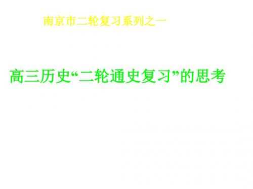高三历史二轮复习系列课件
