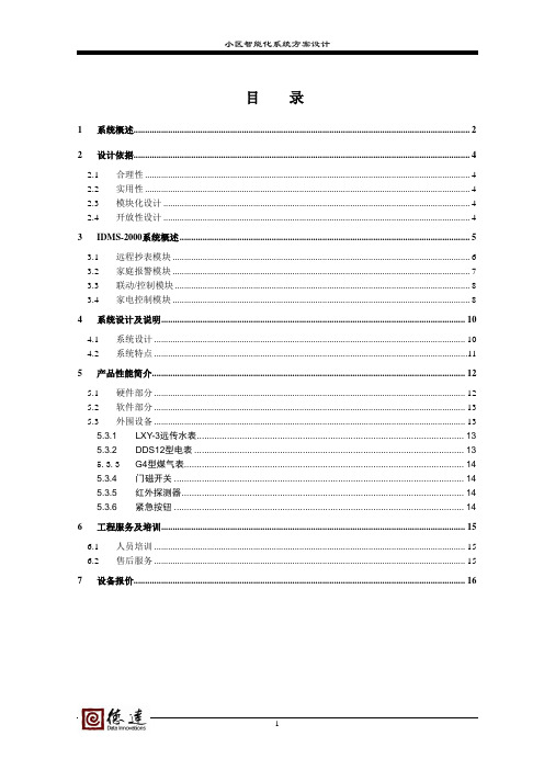 XXX 小区家庭智能化系统设计方案