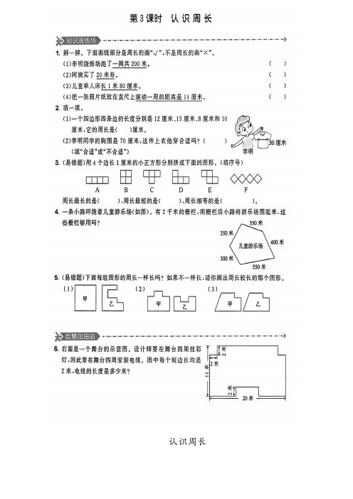 人教版数学三年级上册第七单元《认识周长(练习及答案)》