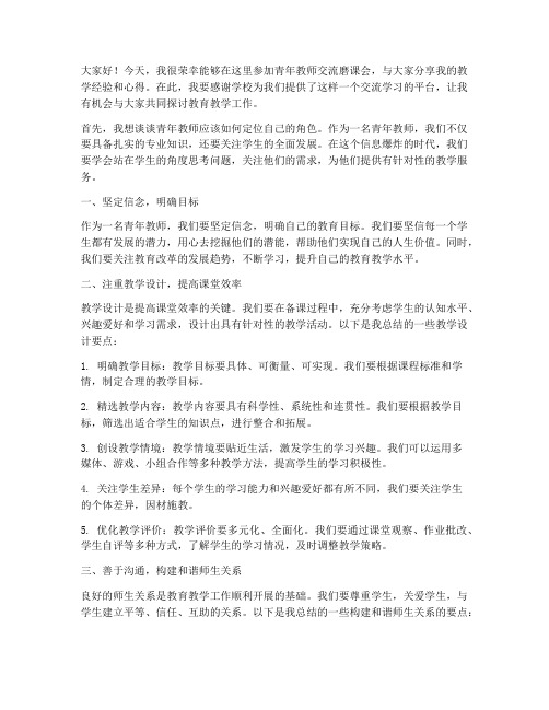 青年教师交流磨课会发言稿