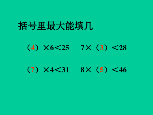 二年级上册数学课件-4.8  乘法 除法二(分拆为乘与加)