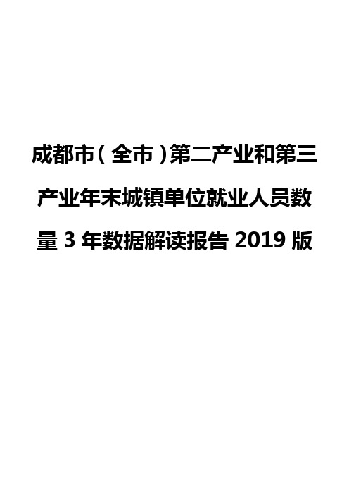 成都市(全市)第二产业和第三产业年末城镇单位就业人员数量3年数据解读报告2019版