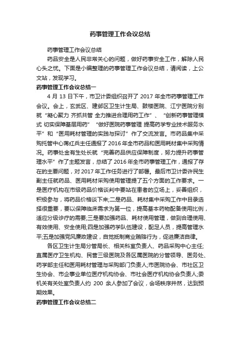 药事管理工作会议总结