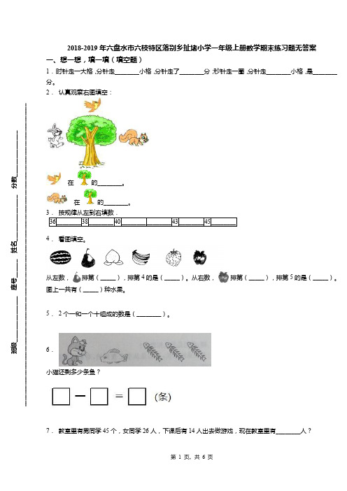 2018-2019年六盘水市六枝特区落别乡扯堵小学一年级上册数学期末练习题无答案