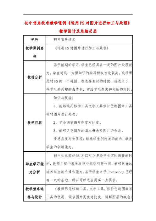 初中信息技术教学课例《运用PS对图片进行加工与处理》教学设计及总结反思