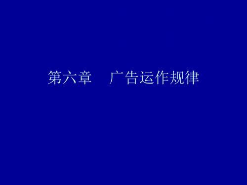 广告学 4广告运作规律-文档资料