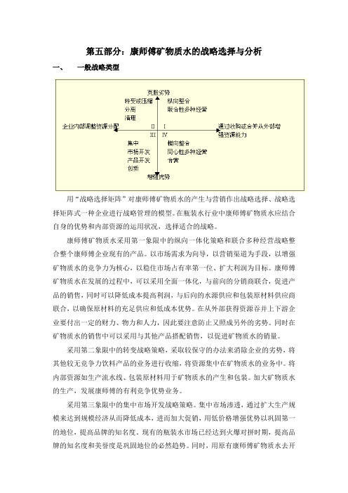 康师傅矿物质水的战略选择与分析