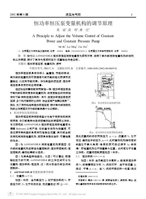 恒功率恒压泵变量机构的调节原理