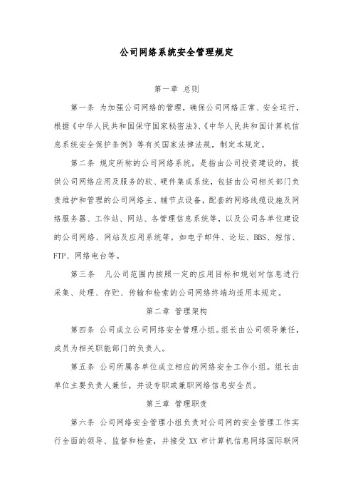 公司网络系统安全管理规定