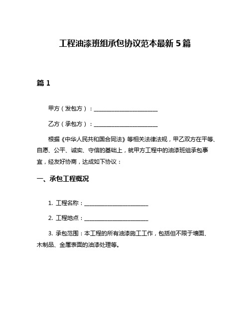 工程油漆班组承包协议范本最新5篇