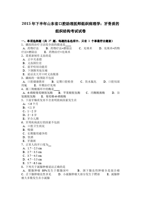 2015年下半年山东省口腔助理医师组织病理学:牙骨质的组织结构考试试卷