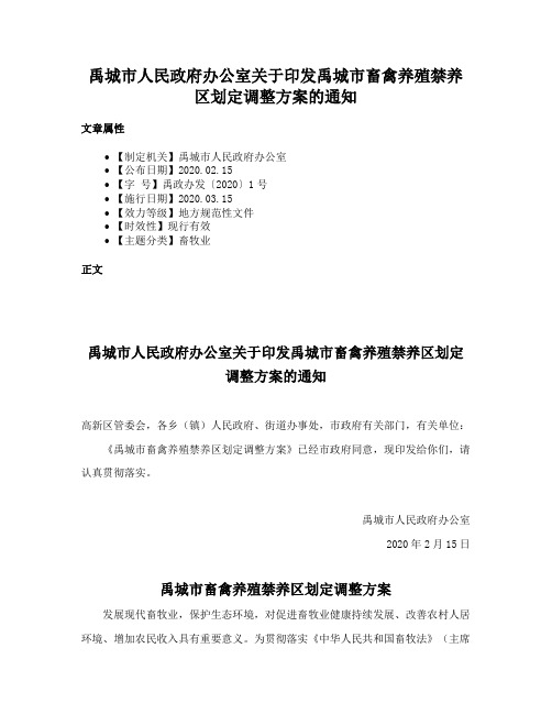 禹城市人民政府办公室关于印发禹城市畜禽养殖禁养区划定调整方案的通知