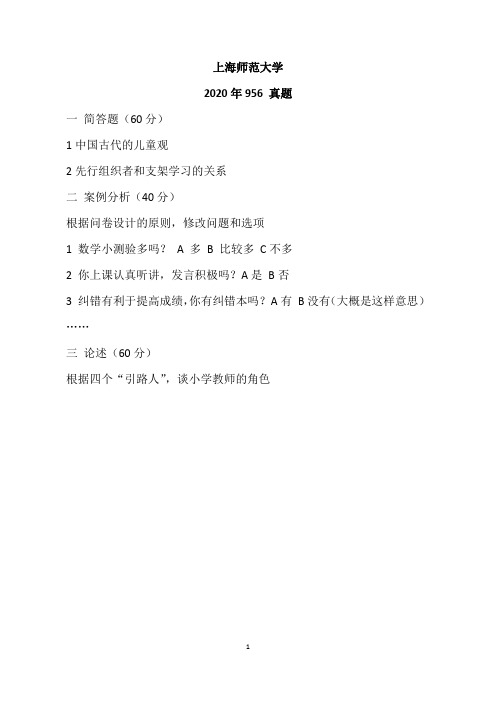 上海师范大学956小学教育2014-2020年  