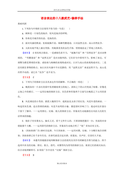 人教新课标版-语文-高二 6.2 语言表达的十八般武艺-修辞手法课时训练