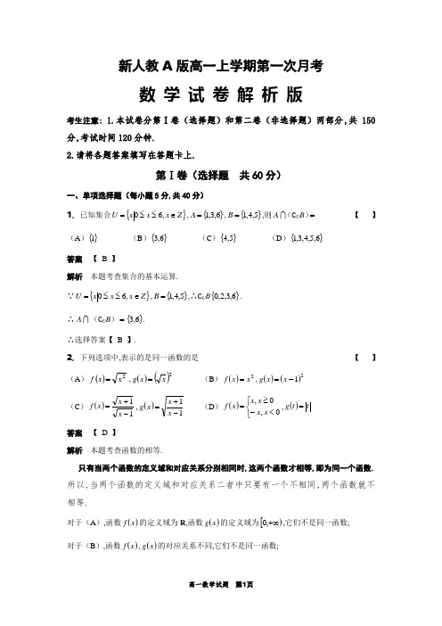 新人教A版高一上学期第一次月考数学试卷解析版