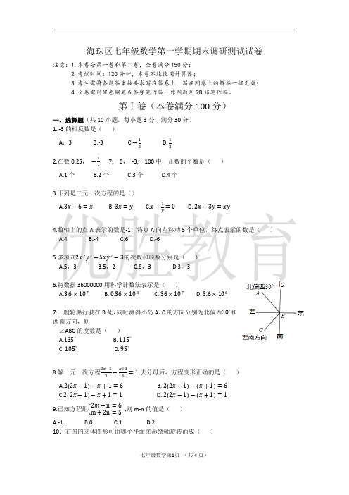 2020海珠区七上数学期末考