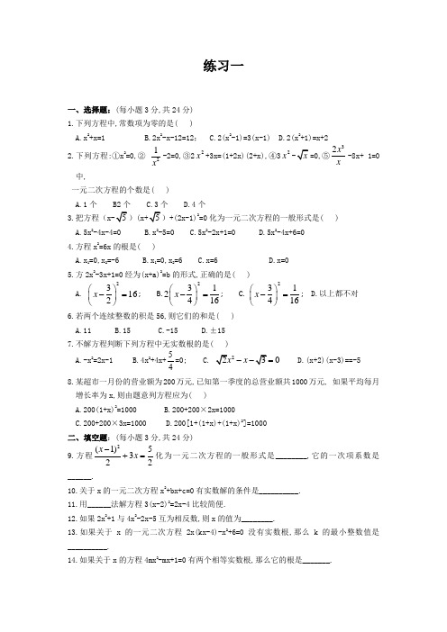 一元二次方程经典练习题(6套)附带详细答案