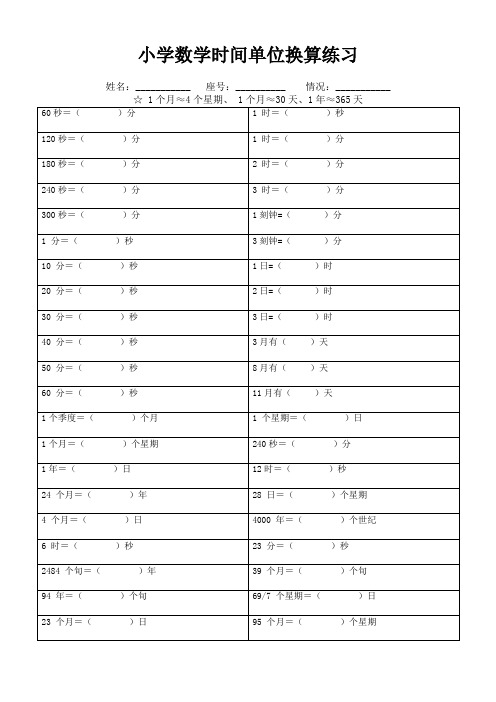 小学数学时间单位换算练习