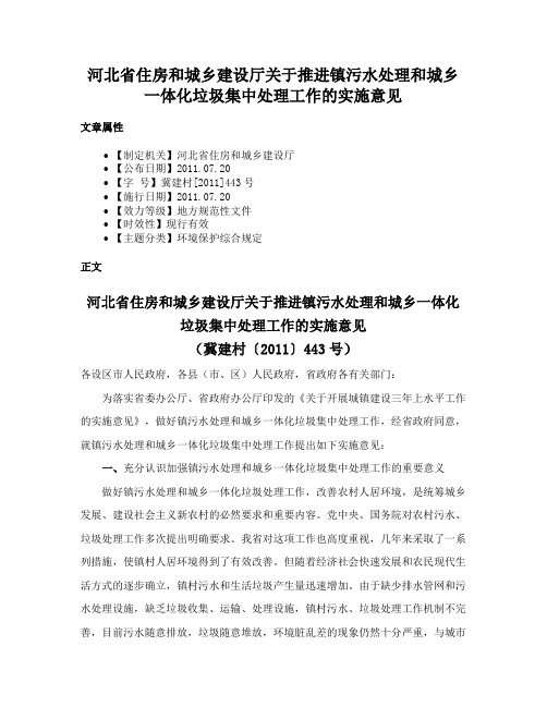 河北省住房和城乡建设厅关于推进镇污水处理和城乡一体化垃圾集中处理工作的实施意见