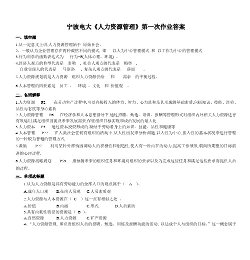 宁波电大《人力资源管理》第一次作业答案