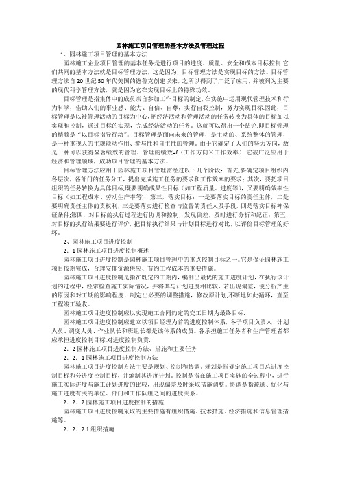 园林施工项目管理的基本方法及管理过程