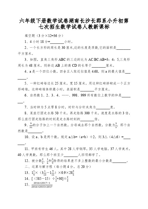 六年级下册数学试卷湖南长沙长郡系小升初第七次招生数学试卷人教新课标