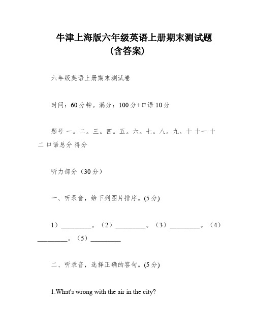 牛津上海版六年级英语上册期末测试题 (含答案)