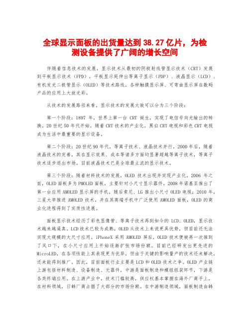 全球显示面板的出货量达到38.27亿片,为检测设备提供了广阔的增长空间