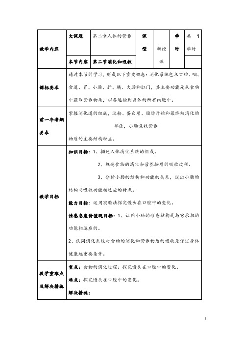 (最新)生物七年级下册《 第2章 第2节 消化和吸收 》省优质课一等奖教案