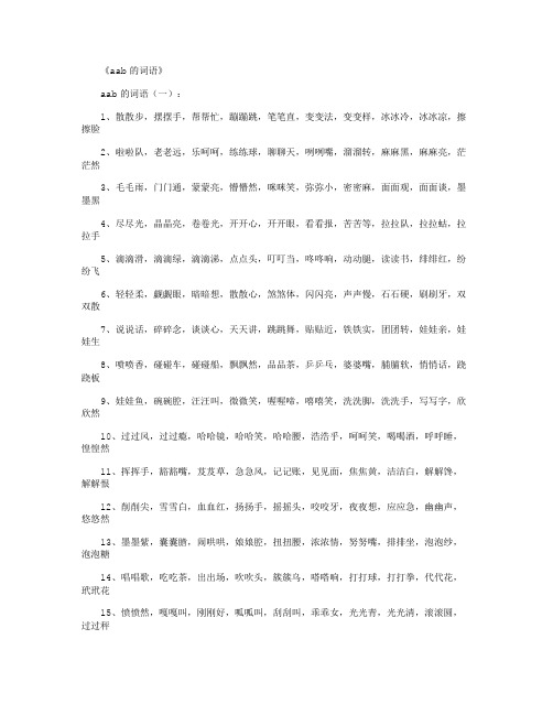 aab的词语500个_好词(精华版)