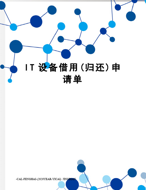 IT设备借用(归还)申请单