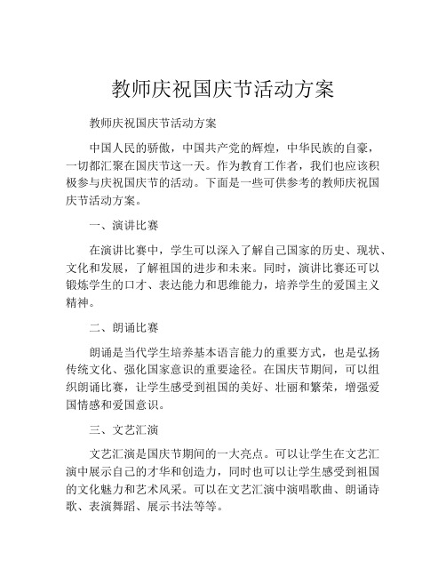 教师庆祝国庆节活动方案