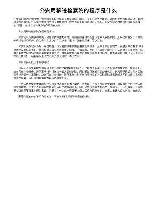 公安局移送检察院的程序是什么