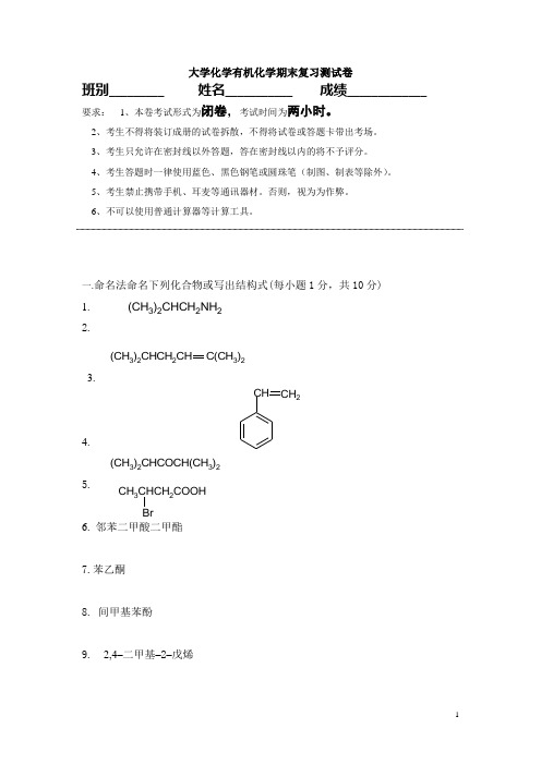 大学有机化学期末复习模拟考试试卷(答案)